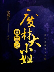 重生之廢材大小姐