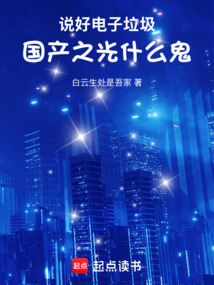 說好電子垃圾,國產之光什么鬼