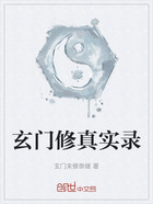 玄門修真實錄在線閱讀