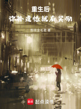 重生后，弥补遗憾就有奖励！在线阅读
