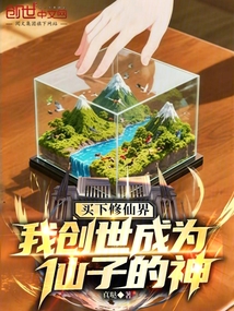 買下修仙界,我創世成為仙子的神