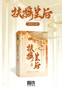 扶搖皇后(套裝全七冊)