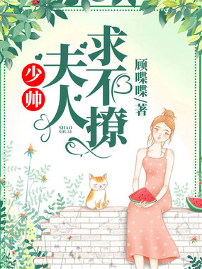 夫人,求不撩在线阅读