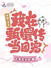 奶團三歲半，我在甄嬛傳里當(dāng)團寵