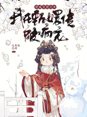 穿成宜修之女,我在甄嬛传被疯宠在线阅读