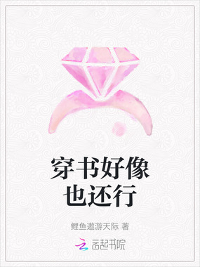 穿书好像也还行在线阅读