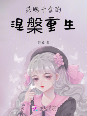 落魄千金的涅槃重生在线阅读