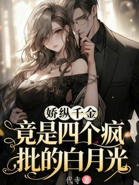 娇纵千金,竟是四个疯批的白月光在线阅读