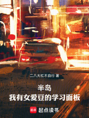 半岛：我有女爱豆的学习面板在线阅读