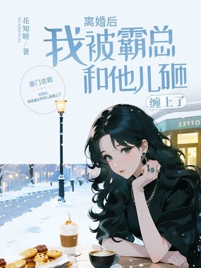 离婚后,我被霸总和他儿砸缠上了在线阅读