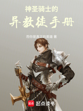 神圣骑士的异教徒手册在线阅读