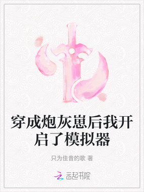 穿成炮灰崽后我开启了模拟器在线阅读