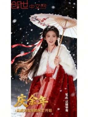 庆余年：从成为女帝的死士开始在线阅读