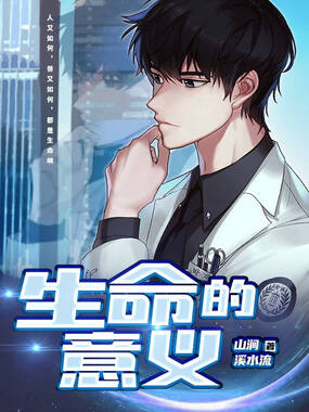 生命的意义在线阅读