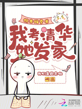 携亲妈穿书，我考清华她发家在线阅读