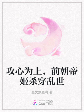 攻心为上，前朝帝姬杀穿乱世在线阅读