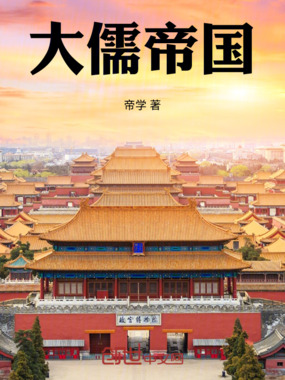 大儒帝国在线阅读