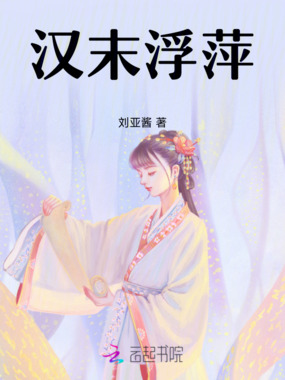 汉末浮萍在线阅读