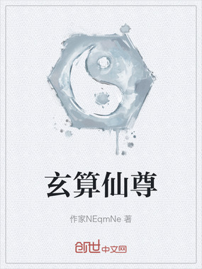 玄算仙尊在线阅读