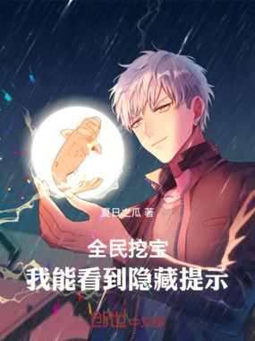 全民挖宝：我能看到隐藏提示在线阅读