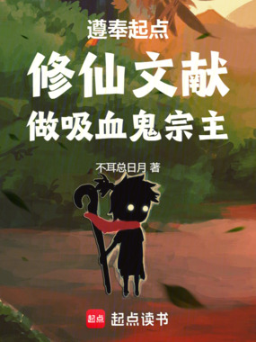 遵奉起点修仙文献,做吸血鬼宗主在线阅读