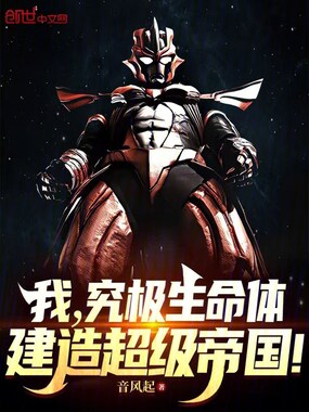 我，究极生命体，建造超级帝国！在线阅读