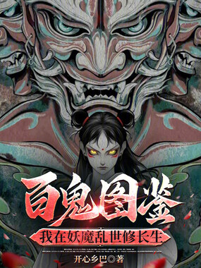 百鬼图鉴,我在妖魔乱世修长生在线阅读
