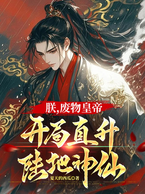 朕，废物皇帝，开局直升陆地神仙！在线阅读