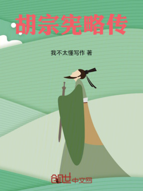 胡宗宪略传在线阅读