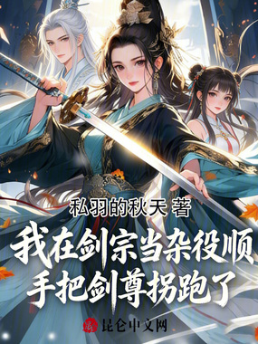 我在剑宗当杂役顺手把剑尊拐跑了在线阅读
