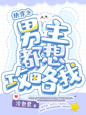 快穿之男主都想攻略我在线阅读