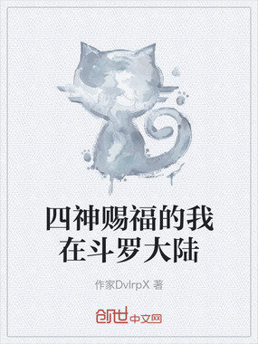 四神赐福的我在斗罗大陆在线阅读