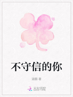 不守信的你在线阅读