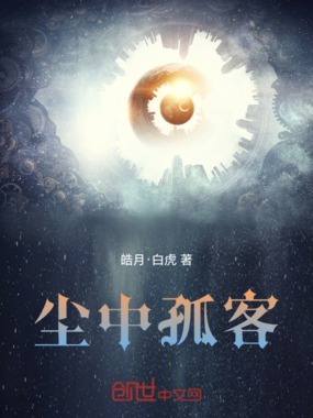 尘中孤客在线阅读