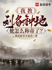 我教刘备种地，他怎么称帝了？在线阅读