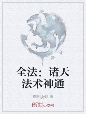 全法：诸天法术神通在线阅读
