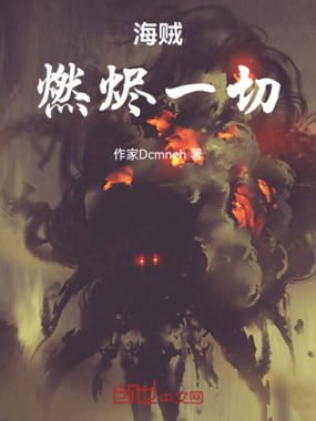 海贼:燃烬一切在线阅读