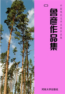 魯彥作品集二（中國現(xiàn)代文學(xué)名家作品集）