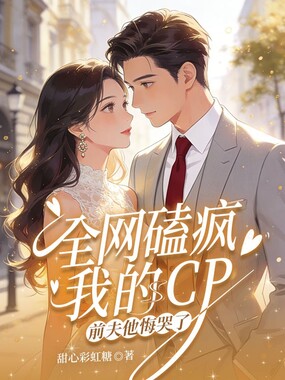 全网磕疯我的 CP,前夫他悔哭了在线阅读
