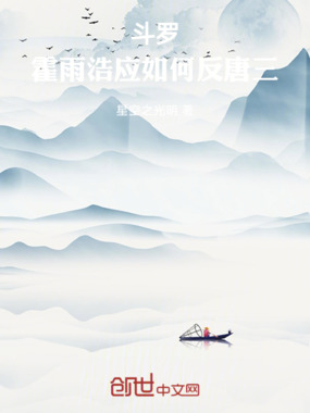斗罗：霍雨浩应如何反唐三在线阅读