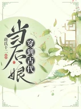 穿到古代当后娘在线阅读
