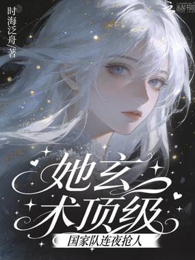 她玄术顶级!国家队连夜抢人在线阅读