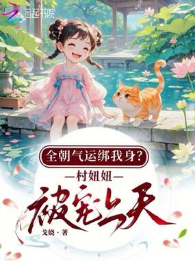 全朝气运绑我身?村妞妞被宠上天在线阅读
