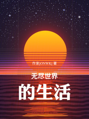 无尽世界的生活在线阅读