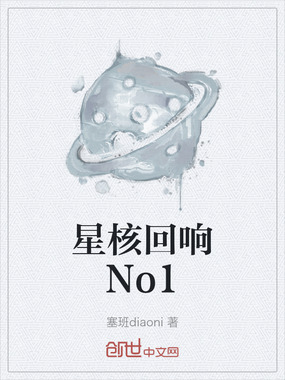星核回响No1在线阅读