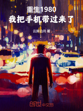 重生1980：我把手机带过来了在线阅读