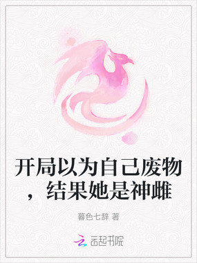 开局以为自己废物，结果她是神雌在线阅读