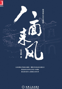 八面來風(fēng)