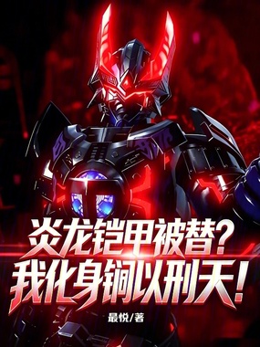 炎龙铠甲被替?我化身锏以刑天!在线阅读