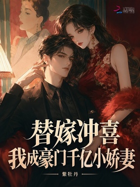 替嫁冲喜，我成豪门千亿小娇妻在线阅读